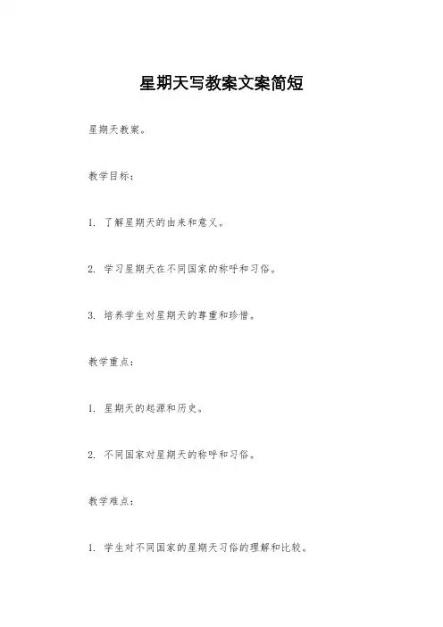 星期天写教案文案简短