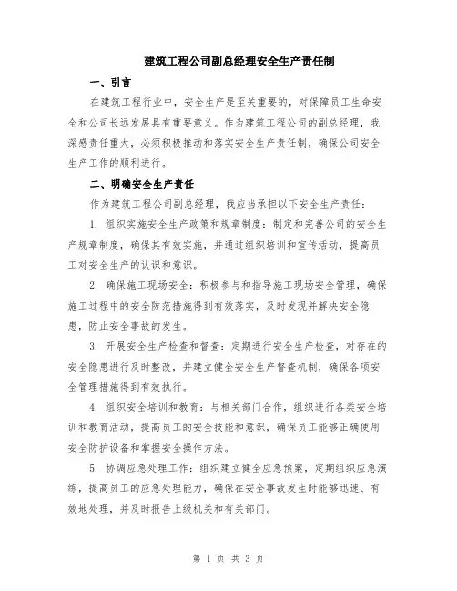建筑工程公司副总经理安全生产责任制