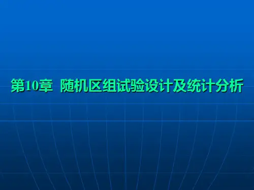 第9章随机区组试验设计