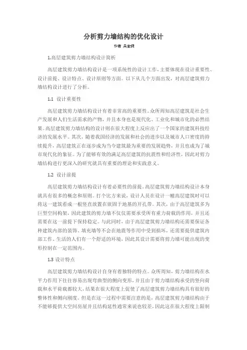 分析剪力墙结构的优化设计