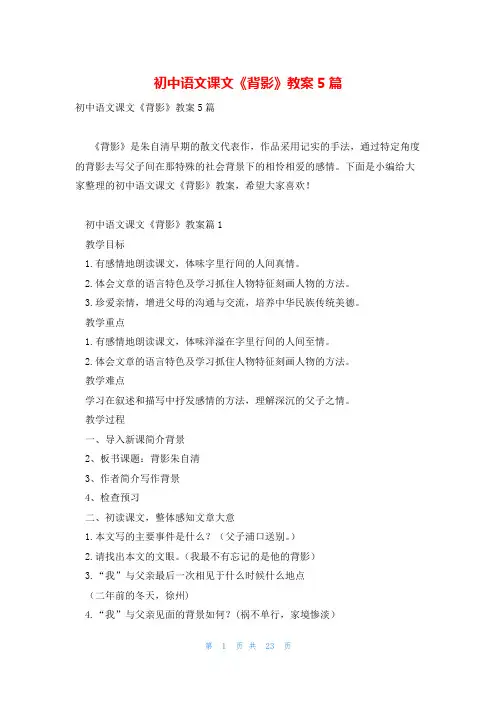 初中语文课文《背影》教案5篇