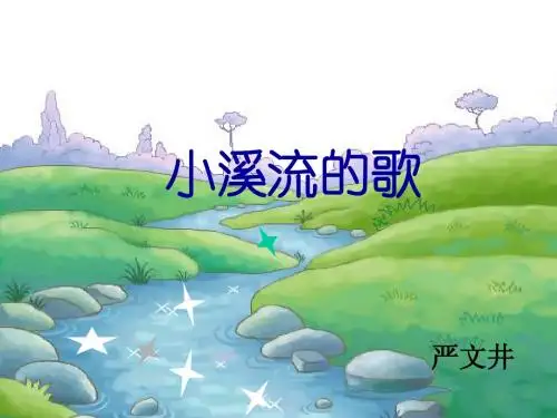 《小溪流的歌》ppt课件4