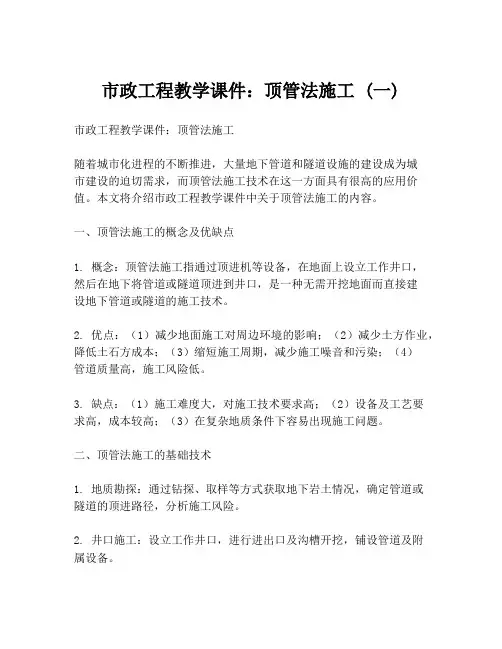 市政工程教学课件：顶管法施工 (一)