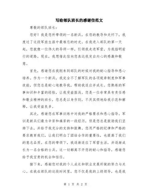 写给部队班长的感谢信范文