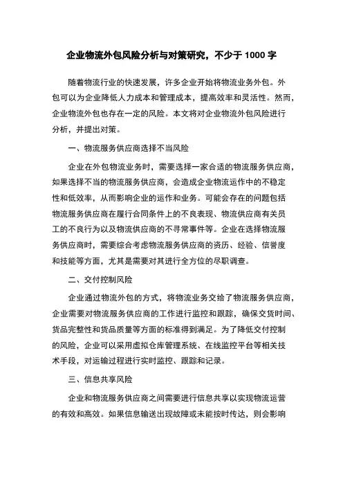 企业物流外包风险分析与对策研究