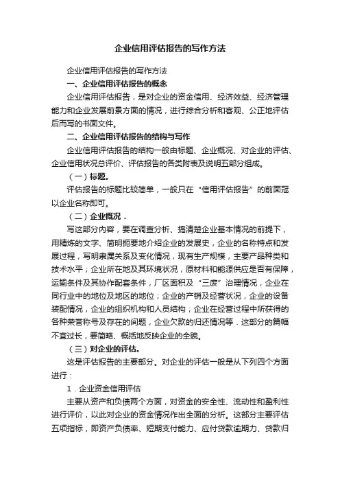 企业信用评估报告的写作方法