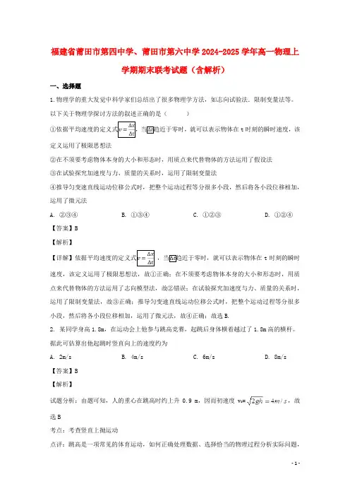 福建省莆田市第四中学莆田市第六中学2024_2025学年高一物理上学期期末联考试题含解析