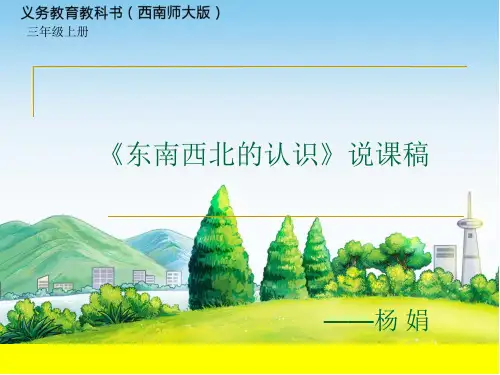 《东南西北的认识》说课稿