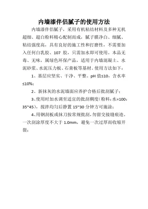 内墙漆伴侣腻子的使用方法