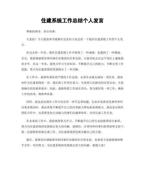 住建系统工作总结个人发言