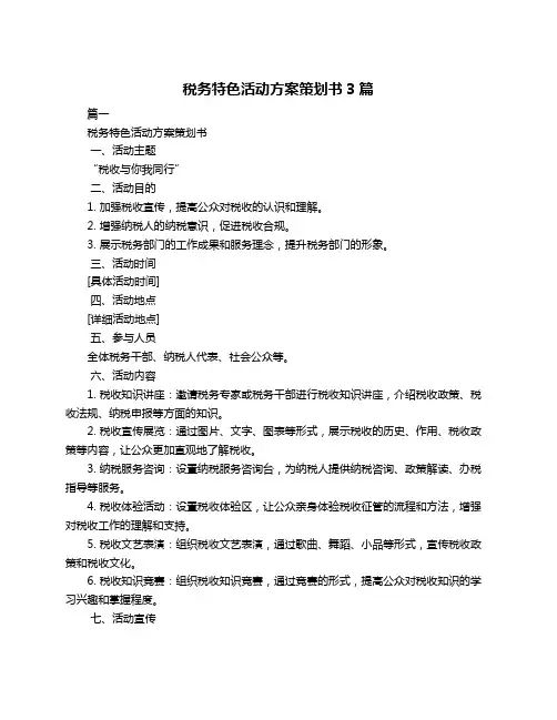 税务特色活动方案策划书3篇
