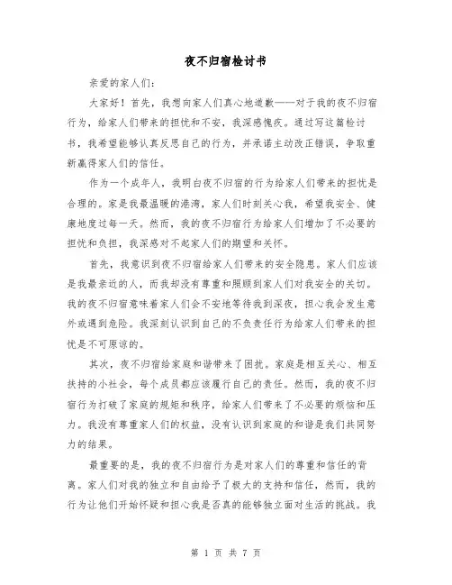 夜不归宿检讨书（三篇）