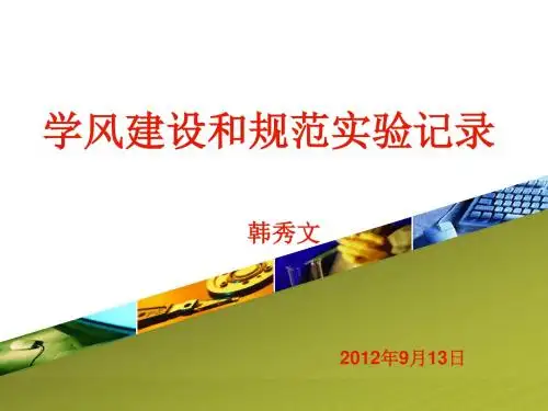 学风建设和规范实验记录韩秀文