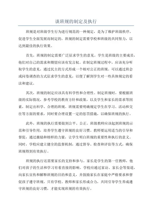 谈班规的制定及执行