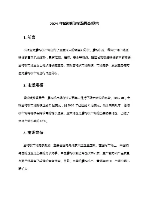 2024年盾构机市场调查报告