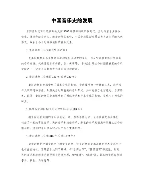 中国音乐史的发展