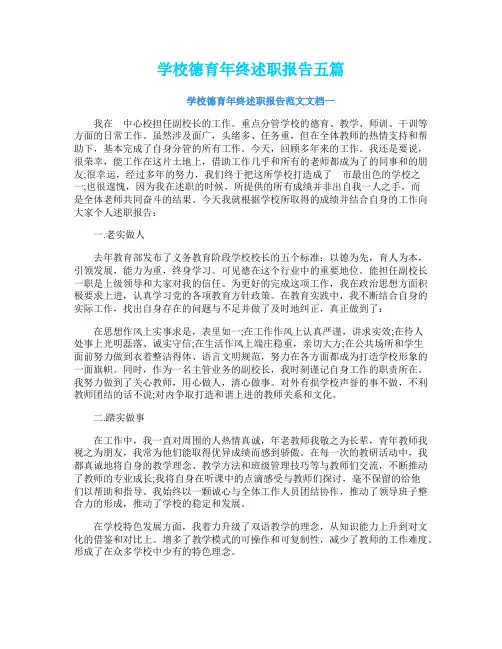 学校德育年终述职报告五篇