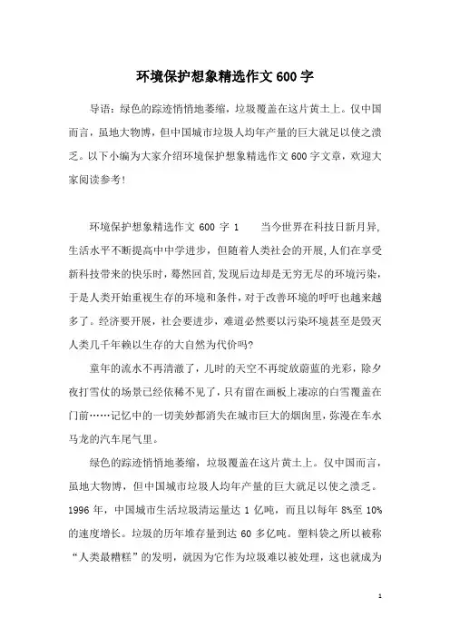 环境保护想象精选作文600字