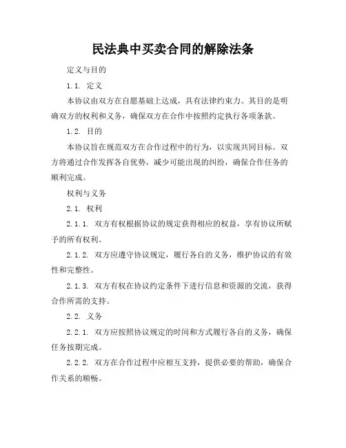 民法典中买卖合同的解除法条