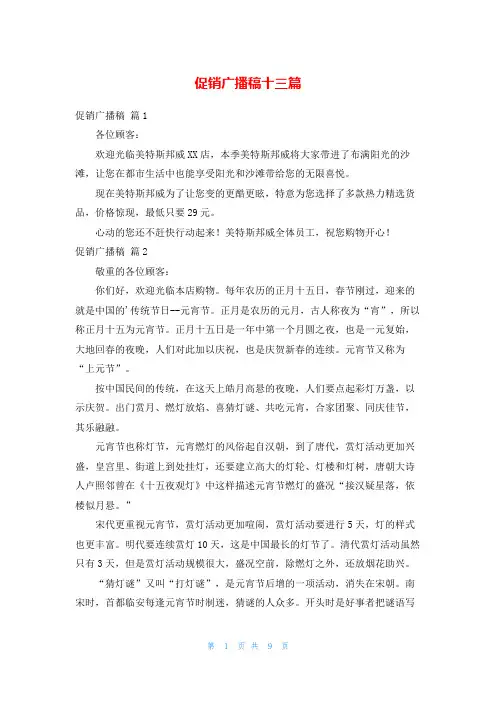 促销广播稿十三篇