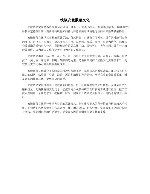 浅谈安徽徽菜文化