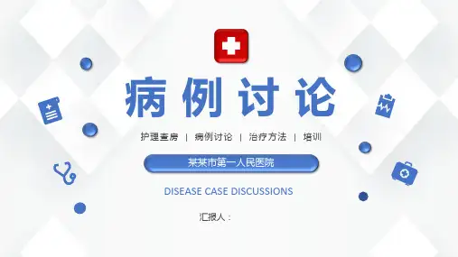 医院医生病例讨论PPT模板