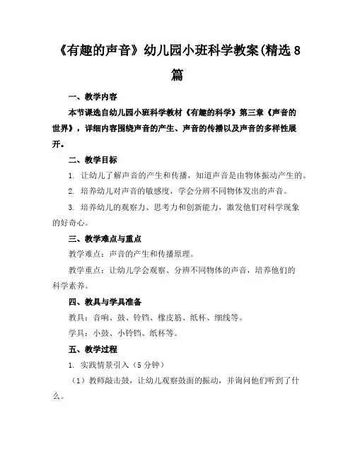 《有趣的声音》幼儿园小班科学教案8篇
