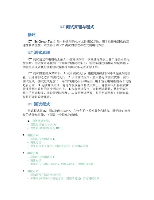 ICT测试原理与程式简介