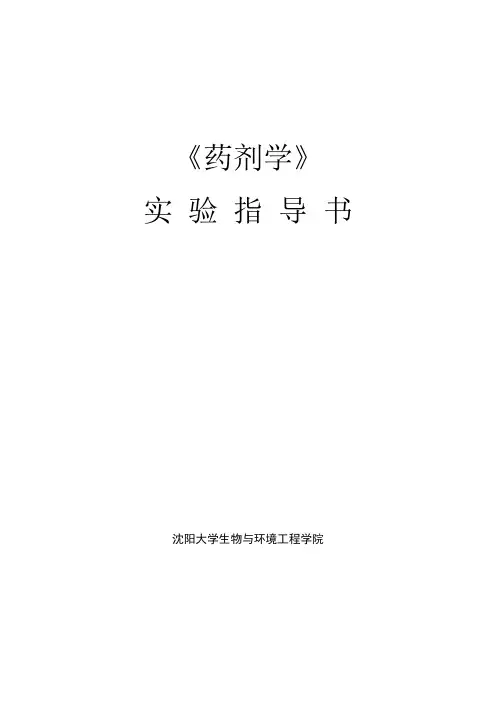 药剂学实验指导