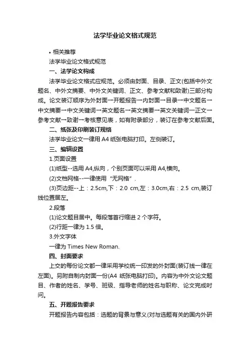 法学毕业论文格式规范