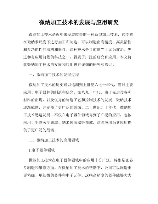 微纳加工技术的发展与应用研究