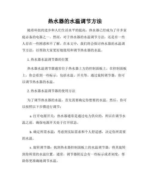热水器的水温调节方法