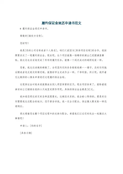 履约保证金退还申请书范文