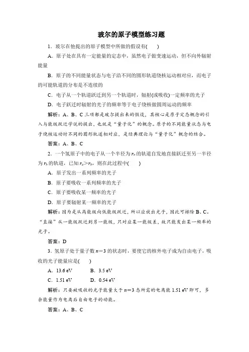 玻尔的原子模型练习题