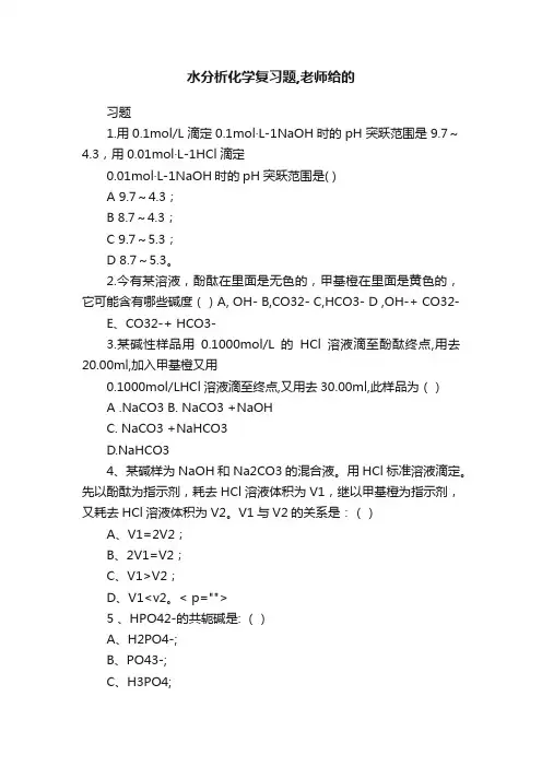 水分析化学复习题,老师给的