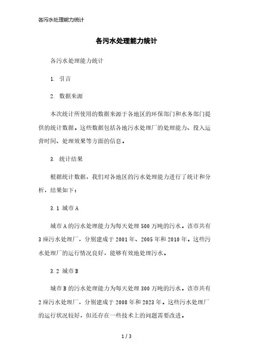 各污水处理能力统计简洁范本