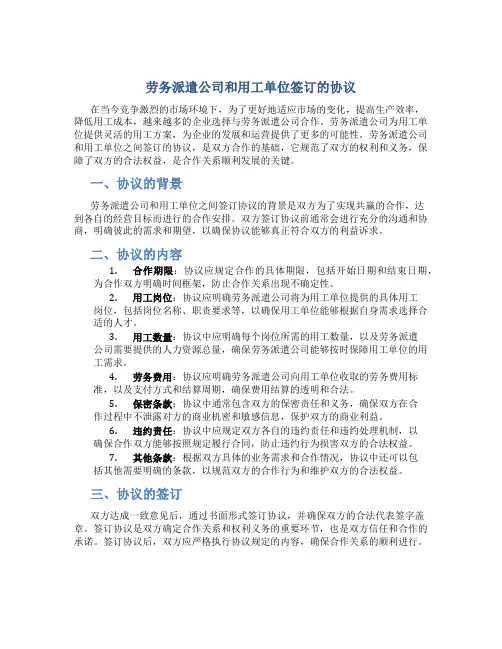 劳务派遣公司和用工单位签订的协议