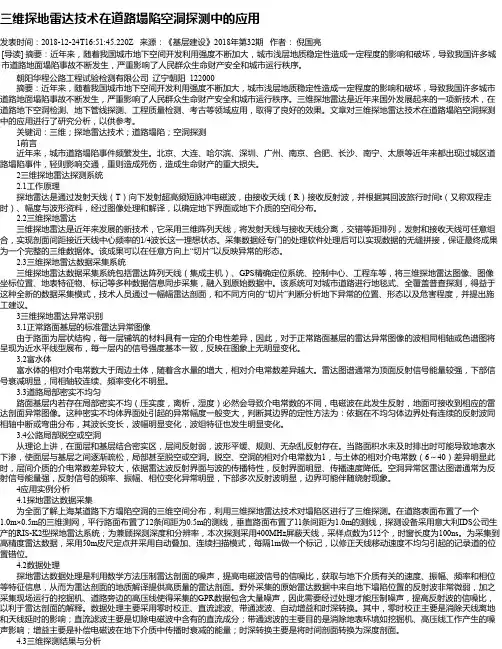 三维探地雷达技术在道路塌陷空洞探测中的应用