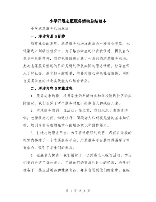 小学开展志愿服务活动总结范本