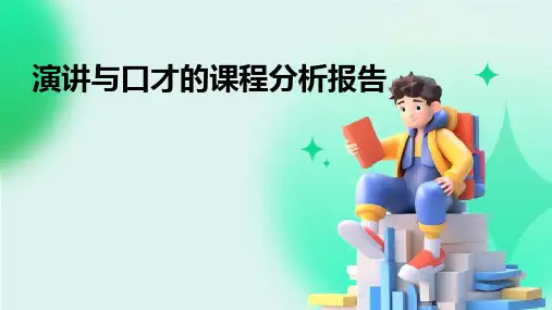 演讲与口才的课程分析报告