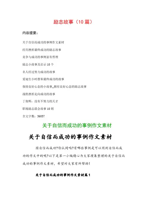 励志故事范文(10篇)：经历挫折最终成功的励志故事、竞争与成功的事例富有哲理…等