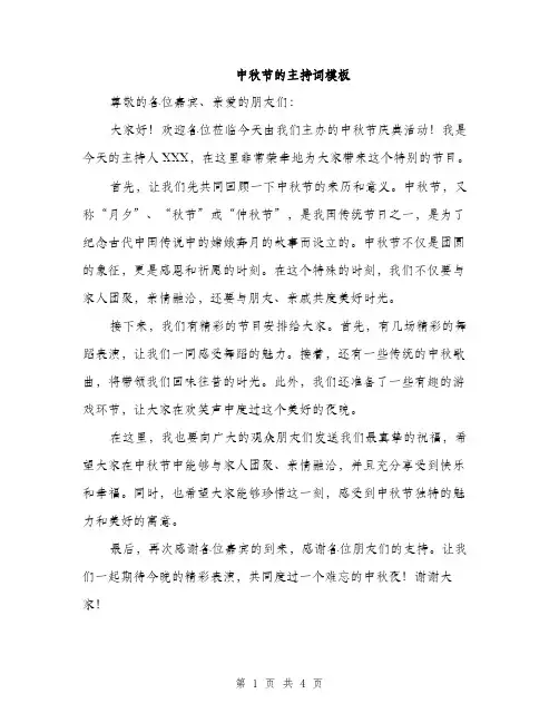 中秋节的主持词模板(3篇)