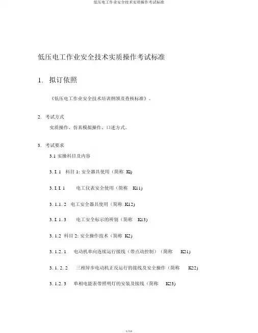 低压电工作业安全技术实际操作考试标准