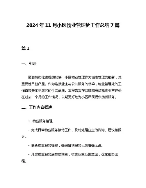 2024年11月小区物业管理处工作总结7篇