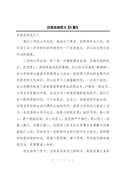 自我总结范文【5篇】
