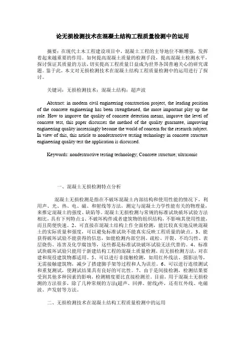 论无损检测技术在混凝土结构工程质量检测中的运用