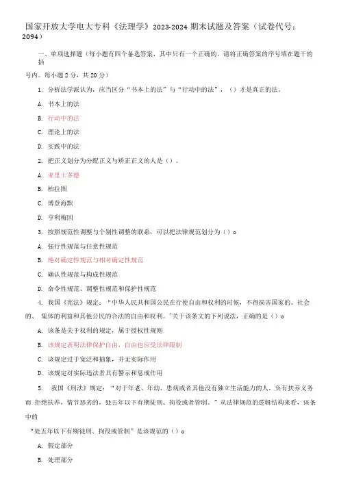国家开放大学电大专科《法理学》2023-2024期末试题及答案(试卷代号：2094)