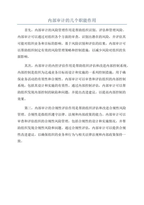 内部审计的几个职能作用