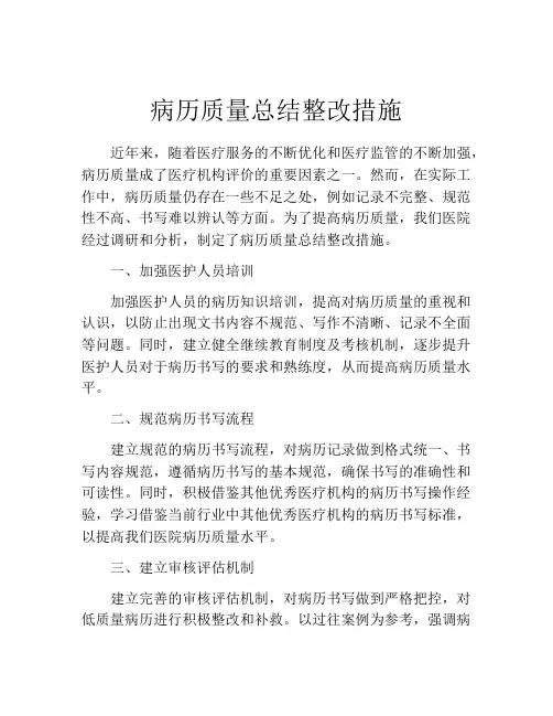 病历质量总结整改措施