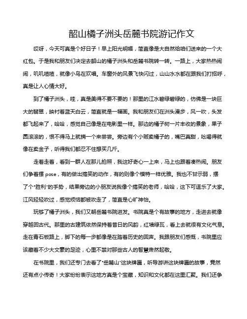 韶山橘子洲头岳麓书院游记作文